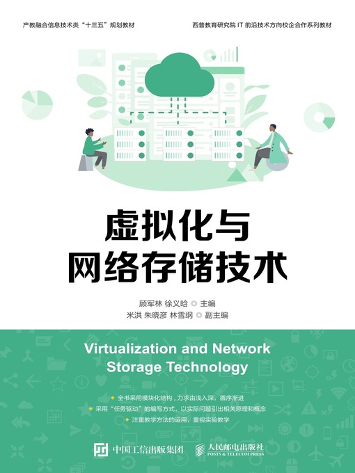 Title details for 虚拟化与网络存储技术 by 顾军林 - Available